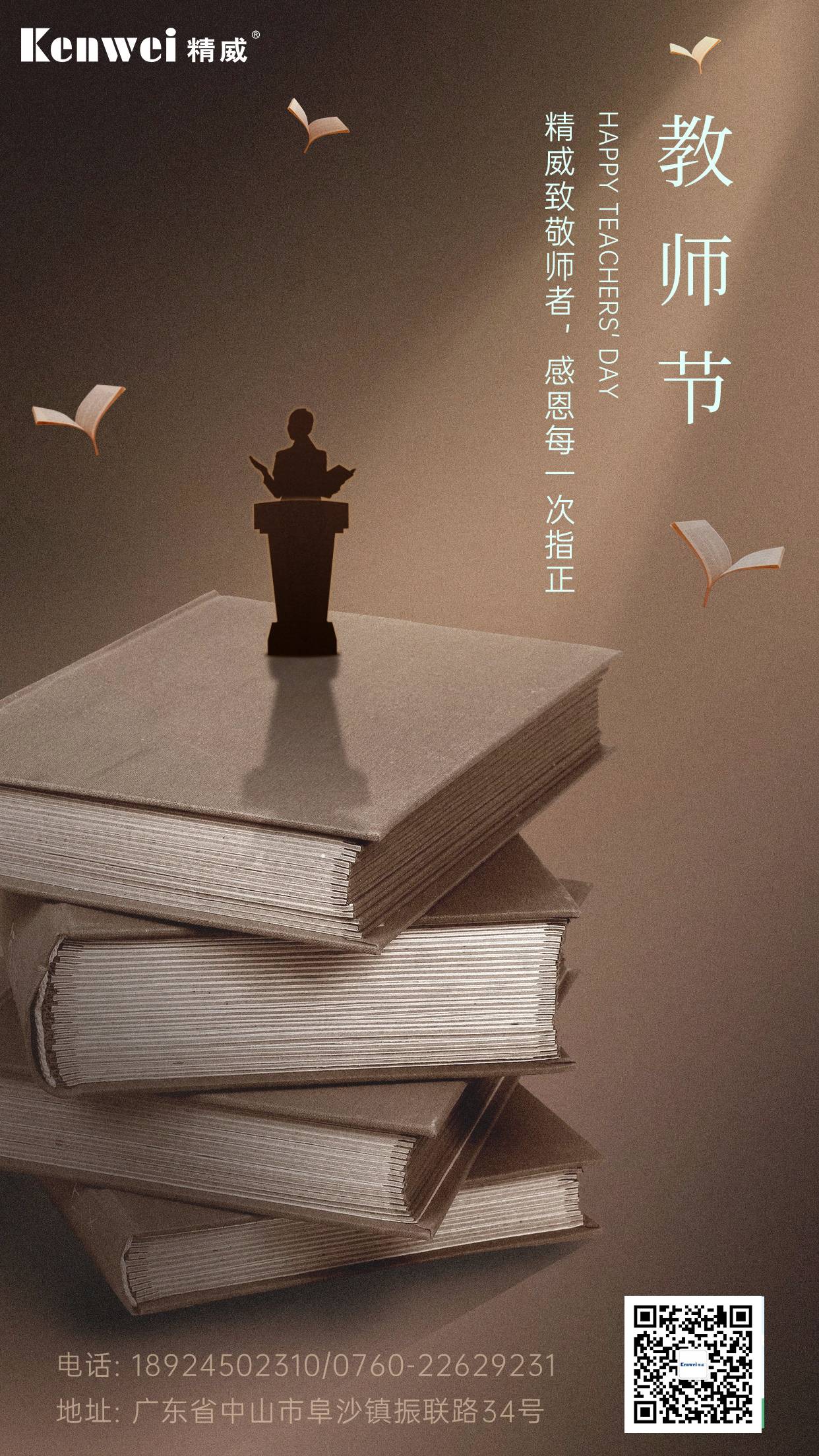 教師節祝福老師知識感恩手機海報(1).jpg